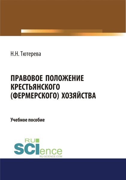 Обложка книги  «Правовое положение крестьянского (фермерского) хозяйства. (Бакалавриат). (Магистратура). (Специалитет). Учебное пособие»