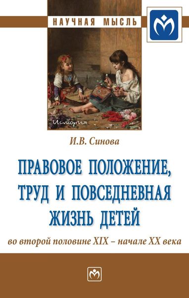 Обложка книги  «Правовое положение, труд и повседневная жизнь детей во второй половине XIX – начале XX века»