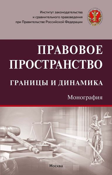 Обложка книги  «Правовое пространство: границы и динамика»