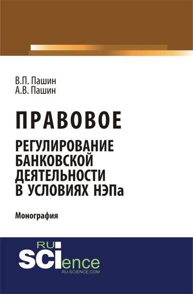 Обложка книги  «Правовое регулирование банковской деятельности в условиях НЭПа. (Аспирантура, Бакалавриат). Монография.»