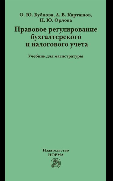 Обложка книги  «Правовое регулирование бухгалтерского и налогового учета»