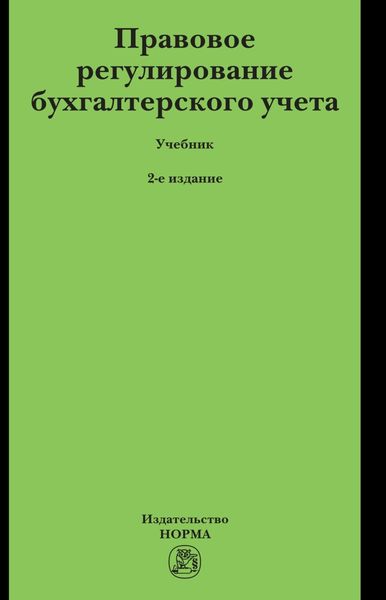 Обложка книги  «Правовое регулирование бухгалтерского учета»