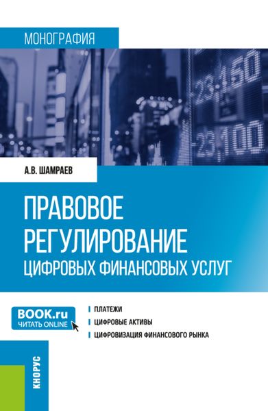 Обложка книги  «Правовое регулирование цифровых финансовых услуг. (Аспирантура, Магистратура). Монография.»