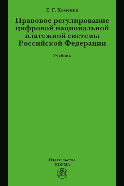 Обложка книги  «Правовое регулирование цифровой национальной платежной системы РФ»