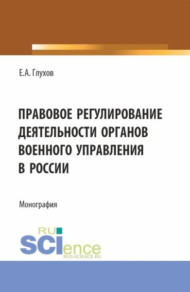 Обложка книги  «Правовое регулирование деятельности органов военного управления в России. (Магистратура, Специалитет). Монография.»