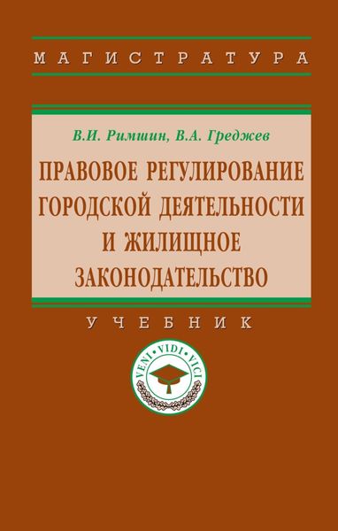 Обложка книги  «Правовое регулирование городской деятельности и жилищное законодательство»