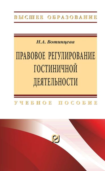 Обложка книги  «Правовое регулирование гостиничной деятельности»