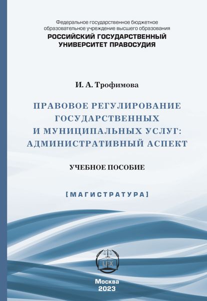 Обложка книги  «Правовое регулирование государственных и муниципальных услуг. Административный аспект»