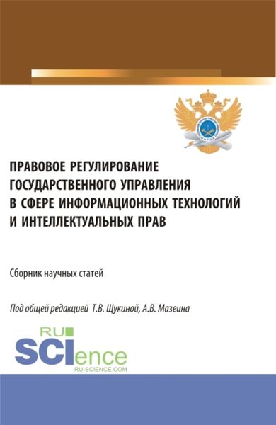 Обложка книги  «Правовое регулирование государственного управления в сфере информационных технологий и интеллектуальных прав. (Аспирантура, Бакалавриат, Магистратура). Сборник статей.»
