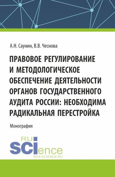 Обложка книги  «Правовое регулирование и методологическое обеспечение деятельности органов государственного аудита России: необходима радикальная перестройка. (Аспирантура, Бакалавриат, Магистратура). Монография.»