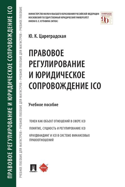 Обложка книги  «Правовое регулирование и юридическое сопровождение ICO»