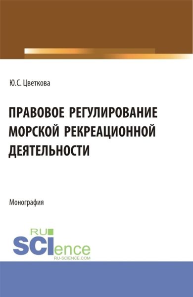 Обложка книги  «Правовое регулирование морской рекреационной деятельности. (Бакалавриат, Магистратура). Монография.»