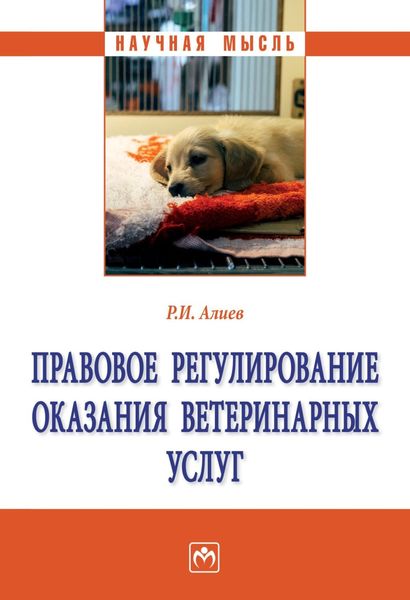 Обложка книги  «Правовое регулирование оказания ветеринарных услуг»