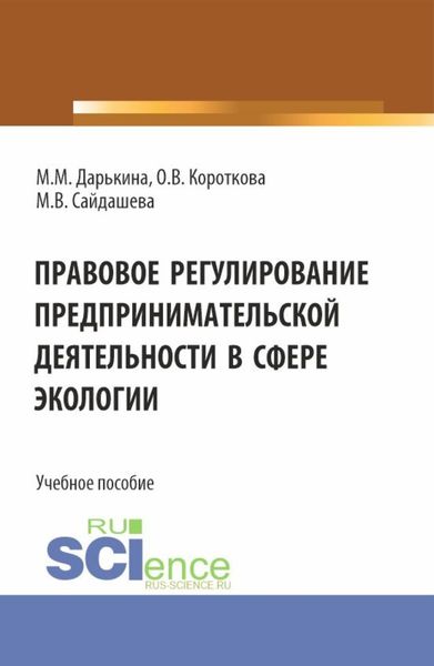 Обложка книги  «Правовое регулирование предпринимательской деятельности в сфере экологии. (Бакалавриат, Специалитет). Учебное пособие.»