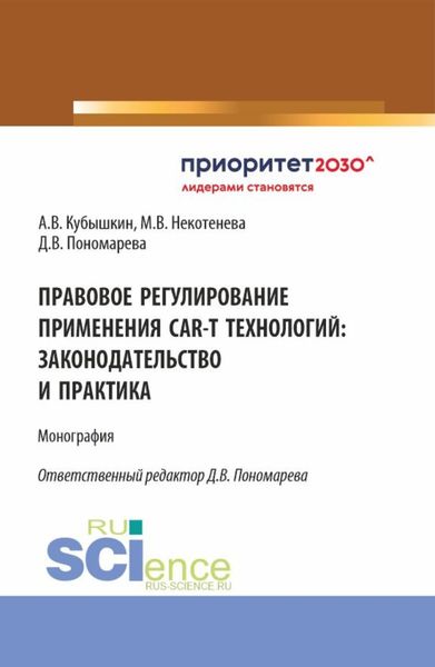 Обложка книги  «Правовое регулирование применения CAR-T технологий: законодательство и практика. (Аспирантура, Бакалавриат, Магистратура). Монография.»