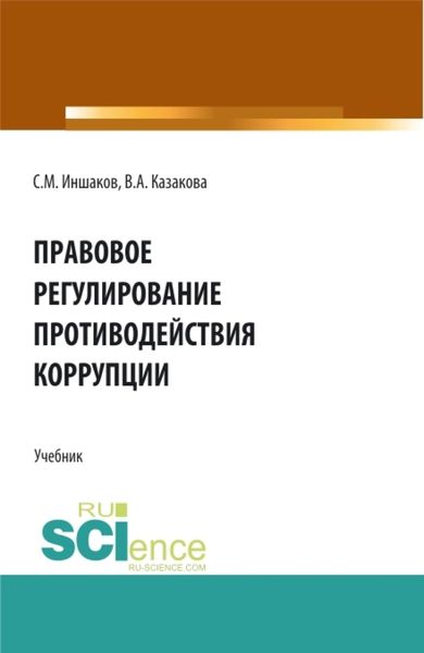 Обложка книги  «Правовое регулирование противодействия коррупции. (Аспирантура, Бакалавриат, Магистратура). Учебник.»