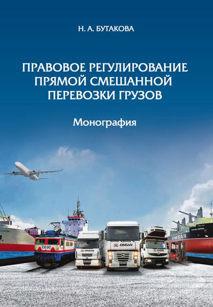 Обложка книги  «Правовое регулирование прямой смешанной перевозки грузов»