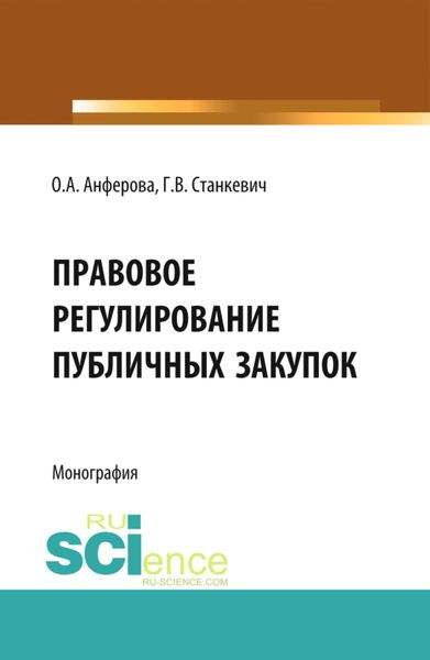 Обложка книги  «Правовое регулирование публичных закупок. (Бакалавриат, Магистратура). Монография.»