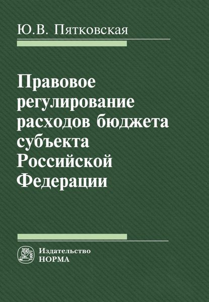 Обложка книги  «Правовое регулирование расходов бюджета субъекта РФ»