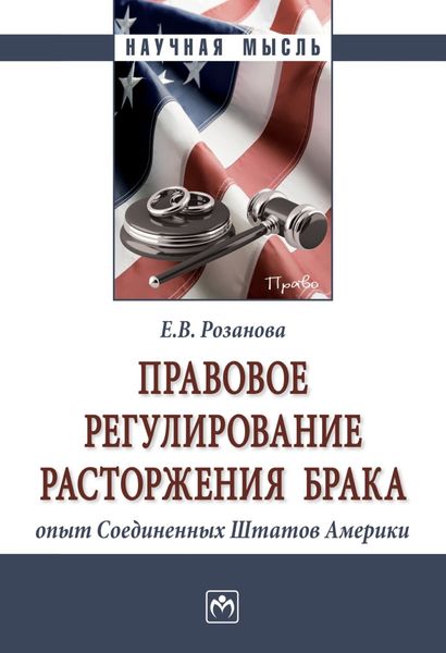 Обложка книги  «Правовое регулирование расторжения брака: опыт Соединенных Штатов Америки»