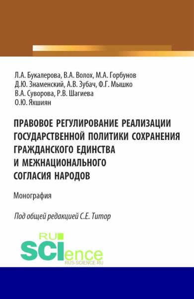 Обложка книги  «Правовое регулирование реализации государственной политики сохранения гражданского единства и межнационального согласия народов. (Аспирантура, Бакалавриат, Магистратура). Монография.»