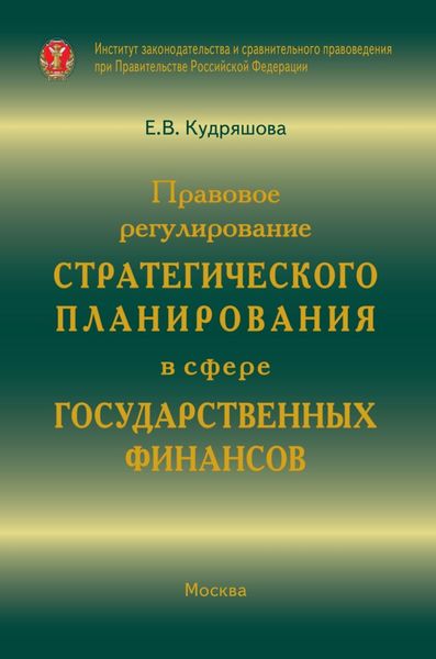 Обложка книги  «Правовое регулирование стратегического планирования в сфере государственных финансов»
