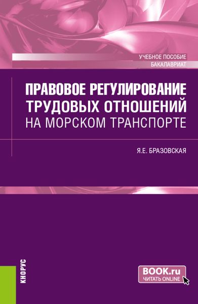 Обложка книги  «Правовое регулирование трудовых отношений на морском транспорте. (Бакалавриат). Учебное пособие.»