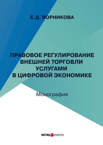 Обложка книги  «Правовое регулирование внешней торговли услугами в цифровой экономике»