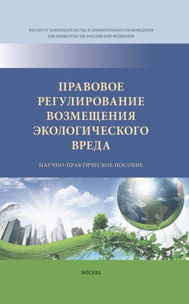 Обложка книги  «Правовое регулирование возмещения экологического вреда»