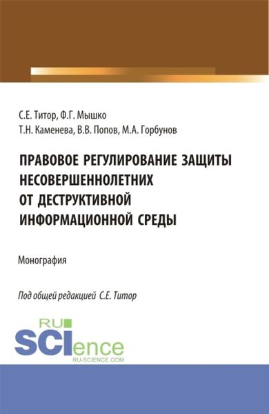 Обложка книги  «Правовое регулирование защиты несовершеннолетних от деструктивной информационной среды. (Аспирантура, Магистратура). Монография.»
