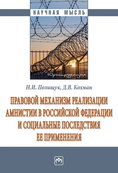 Обложка книги  «Правовой механизм реализации амнистии в Российской Федерации и социальные последствия ее применения»