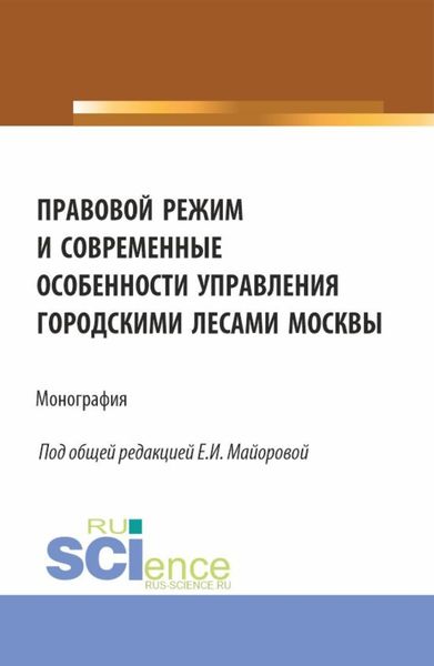 Обложка книги  «Правовой режим и современные особенности управления городскими лесами Москвы. (Аспирантура, Бакалавриат, Магистратура). Монография.»