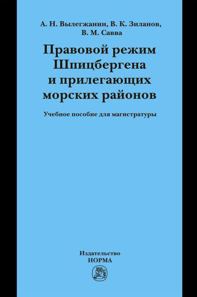 Обложка книги  «Правовой режим Шпицбергена и прилегающих морских районов: Академический учебник для магистратуры Учебник»