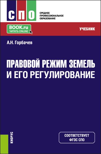 Обложка книги  «Правовой режим земель и его регулирование. (СПО). Учебник.»