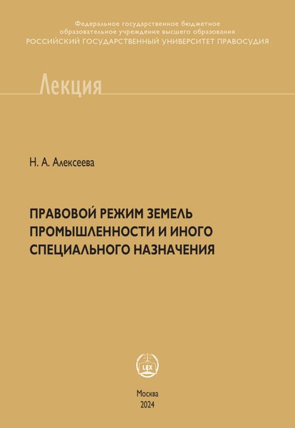 Обложка книги  «Правовой режим земель промышленности и иного специального назначения»