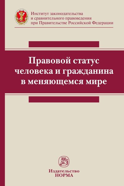 Обложка книги  «Правовой статус человека и гражданина в меняющемся мире»