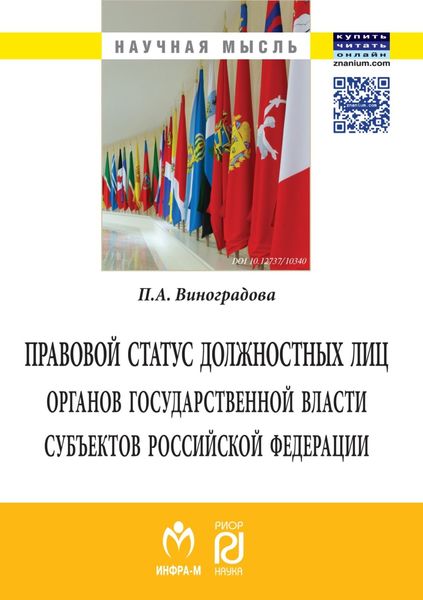 Обложка книги  «Правовой статус должностных лиц органов государственной власти субъектов Российской Федерации»