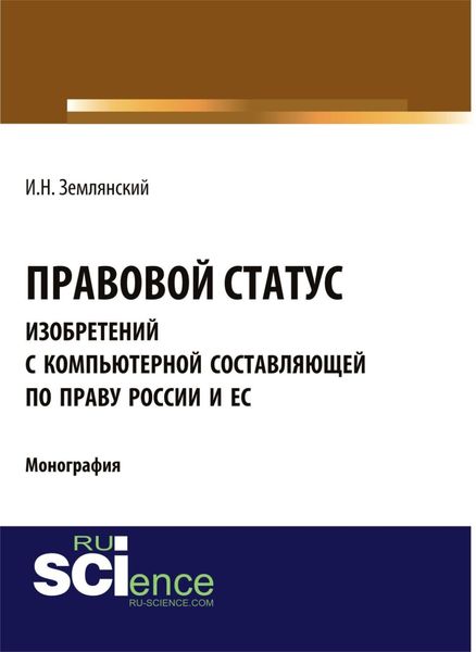 Обложка книги  «Правовой статус изобретений с компьютерной составляющей по праву России и ЕС. (Аспирантура, Бакалавриат, Магистратура). Монография.»