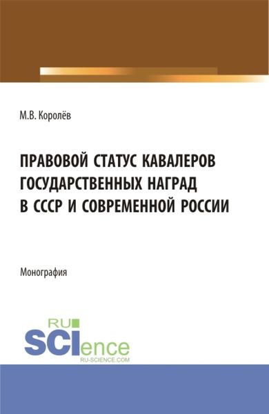 Обложка книги  «Правовой статус кавалеров государственных наград в СССР и современной России. (Бакалавриат, Магистратура). Монография.»
