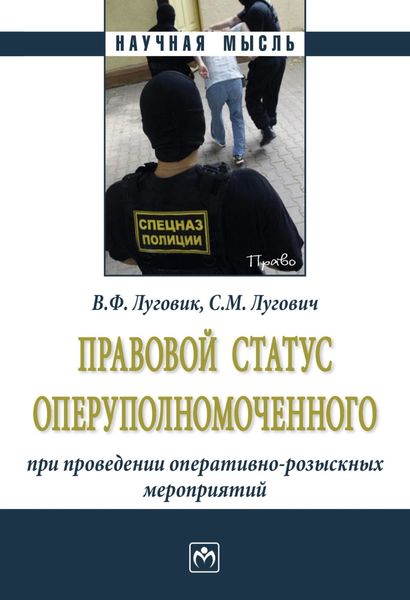 Обложка книги  «Правовой статус оперуполномоченного при проведении оперативно-розыскных мероприятий»