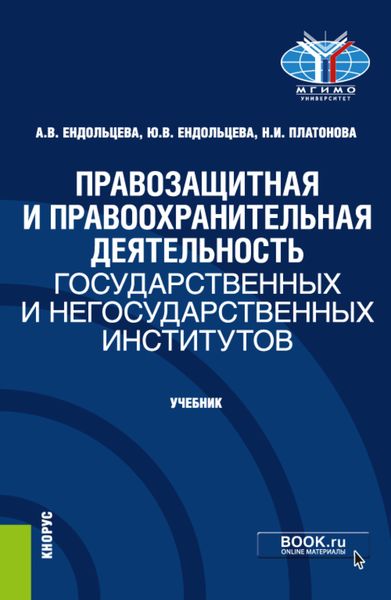 Обложка книги  «Правозащитная и правоохранительная деятельность государственных и негосударственных институтов. (Бакалавриат, Магистратура). Учебник.»