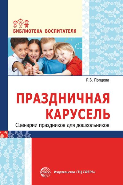 Обложка книги  «Праздничная карусель. Сценарии праздников для дошкольников»