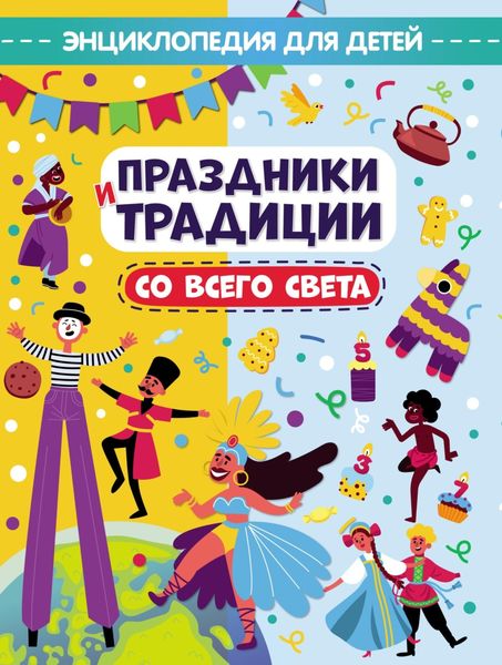 Обложка книги  «Праздники и традиции со всего света. Энциклопедия для детей»
