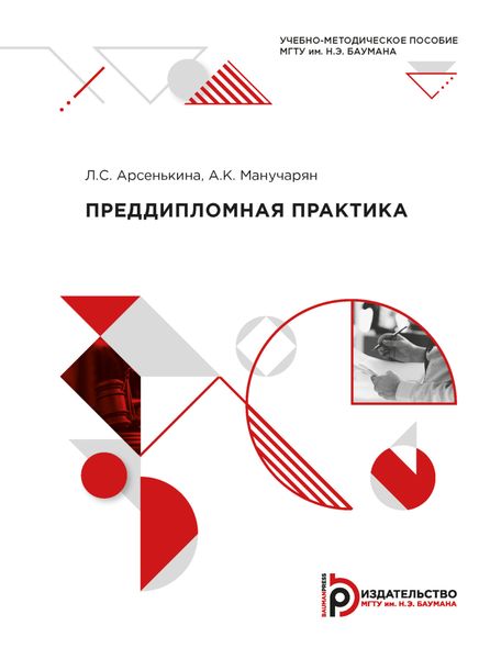 Обложка книги  «Преддипломная практика»