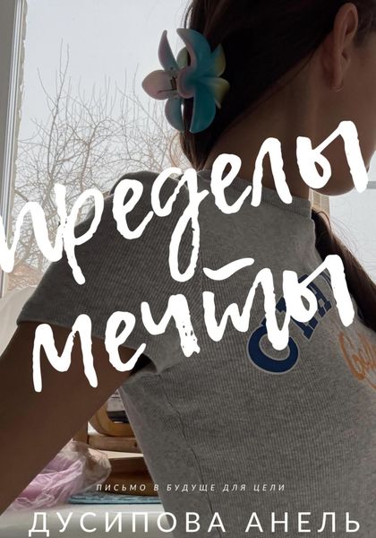 Обложка книги  «Пределы мечты»