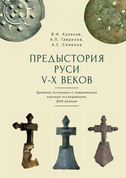 Обложка книги  «Предыстория Руси V–X веков. Древние источники. Современные научные исследования. ДНК-данные. Культура рязано-окских могильников и крестовидные фибулы как символы власти»