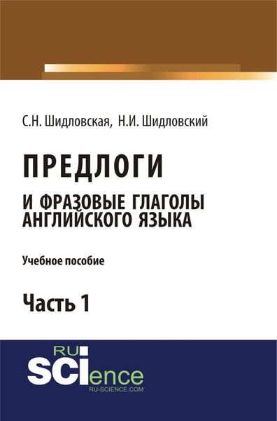 Обложка книги  «Предлоги и фразовые глаголы английского языка. Учебное пособие.Часть 1. (Бакалавриат)»