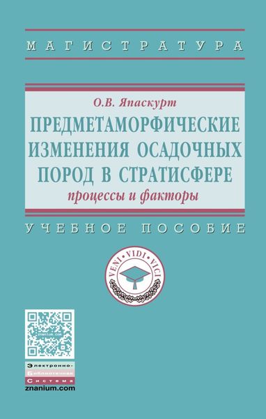 Обложка книги  «Предметаморфические изменения осадочных пород в стратисфере: Процессы и факторы»