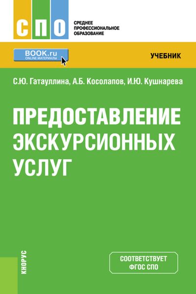 Обложка книги  «Предоставление экскурсионных услуг. (СПО). Учебник.»