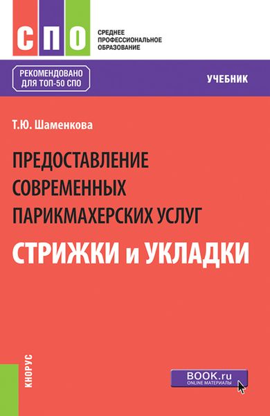 Обложка книги  «Предоставление современных парикмахерских услуг: стрижки и укладки. (СПО). Учебник.»